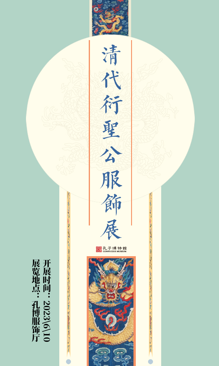 清代衍圣公服飾展